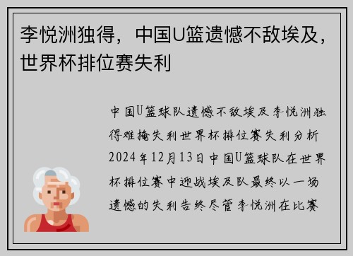 李悦洲独得，中国U篮遗憾不敌埃及，世界杯排位赛失利
