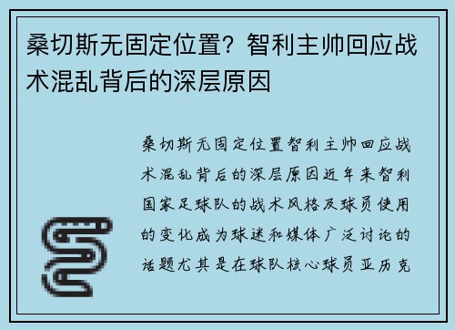 桑切斯无固定位置？智利主帅回应战术混乱背后的深层原因