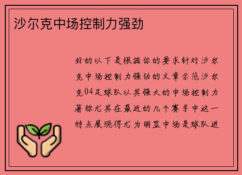 沙尔克中场控制力强劲