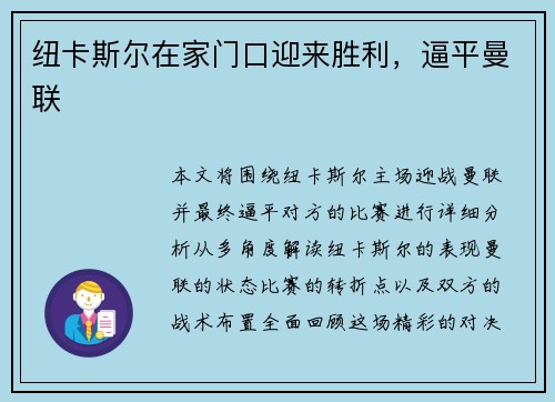 纽卡斯尔在家门口迎来胜利，逼平曼联