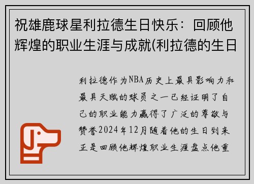 祝雄鹿球星利拉德生日快乐：回顾他辉煌的职业生涯与成就(利拉德的生日是几月几日)