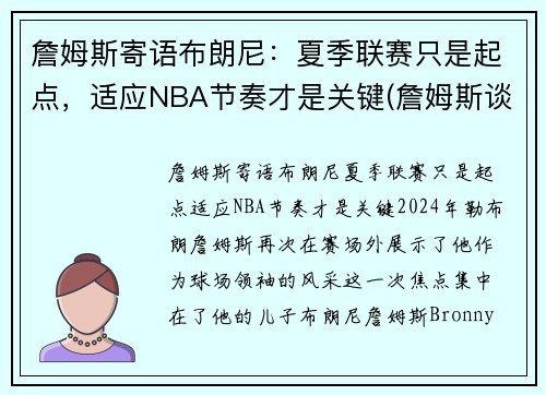 詹姆斯寄语布朗尼：夏季联赛只是起点，适应NBA节奏才是关键(詹姆斯谈布朗尼的天赋)