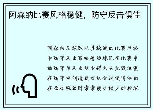 阿森纳比赛风格稳健，防守反击俱佳