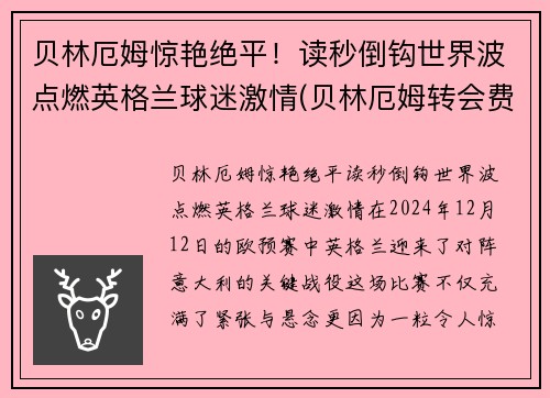贝林厄姆惊艳绝平！读秒倒钩世界波点燃英格兰球迷激情(贝林厄姆转会费)