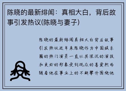 陈晓的最新绯闻：真相大白，背后故事引发热议(陈晓与妻子)