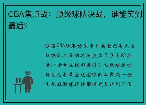 CBA焦点战：顶级球队决战，谁能笑到最后？