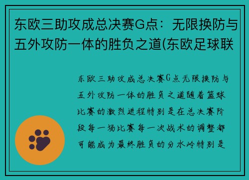 东欧三助攻成总决赛G点：无限换防与五外攻防一体的胜负之道(东欧足球联赛)