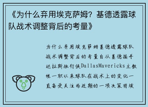 《为什么弃用埃克萨姆？基德透露球队战术调整背后的考量》
