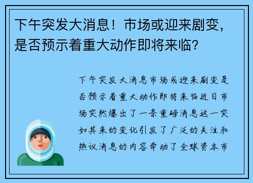 下午突发大消息！市场或迎来剧变，是否预示着重大动作即将来临？