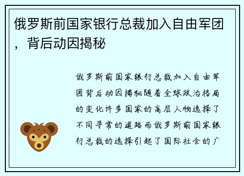 俄罗斯前国家银行总裁加入自由军团，背后动因揭秘