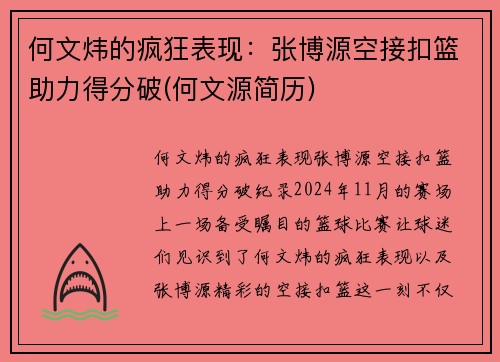 何文炜的疯狂表现：张博源空接扣篮助力得分破(何文源简历)