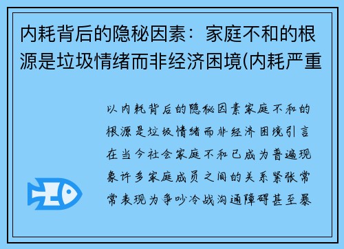 内耗背后的隐秘因素：家庭不和的根源是垃圾情绪而非经济困境(内耗严重的家庭)
