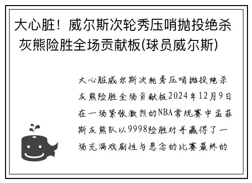 大心脏！威尔斯次轮秀压哨抛投绝杀 灰熊险胜全场贡献板(球员威尔斯)
