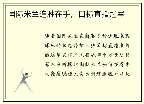 国际米兰连胜在手，目标直指冠军