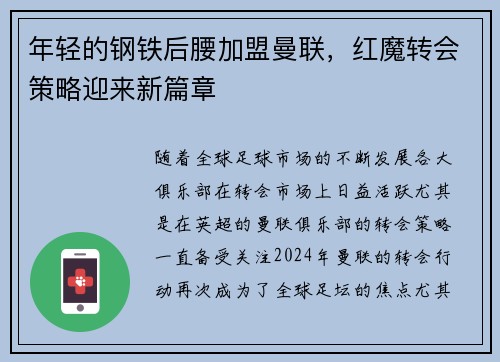 年轻的钢铁后腰加盟曼联，红魔转会策略迎来新篇章
