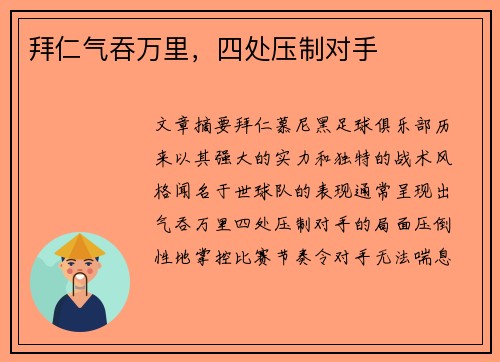 拜仁气吞万里，四处压制对手