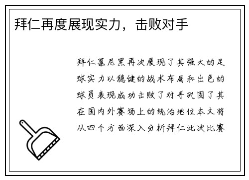 拜仁再度展现实力，击败对手