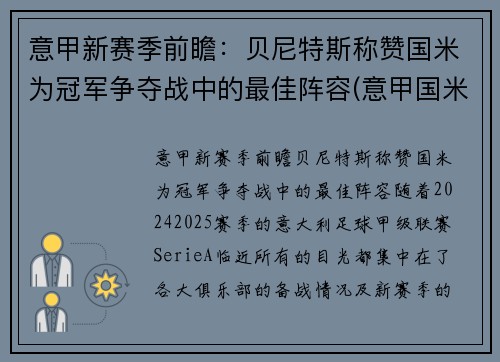 意甲新赛季前瞻：贝尼特斯称赞国米为冠军争夺战中的最佳阵容(意甲国米最新新闻)