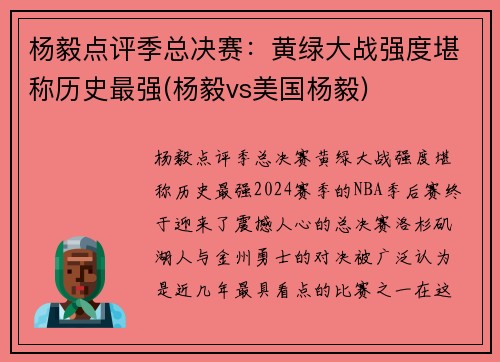 杨毅点评季总决赛：黄绿大战强度堪称历史最强(杨毅vs美国杨毅)