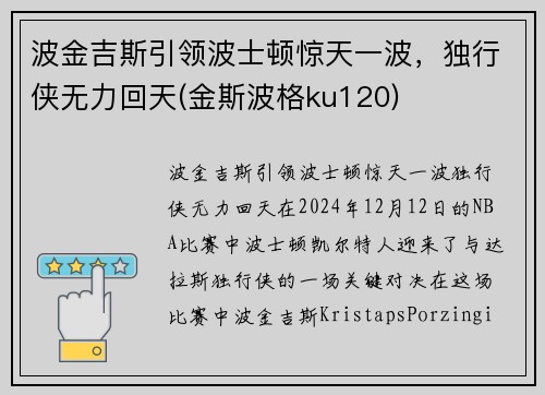 波金吉斯引领波士顿惊天一波，独行侠无力回天(金斯波格ku120)
