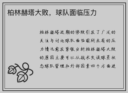 柏林赫塔大败，球队面临压力