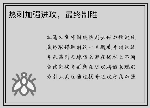 热刺加强进攻，最终制胜