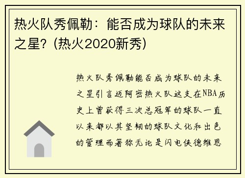 热火队秀佩勒：能否成为球队的未来之星？(热火2020新秀)