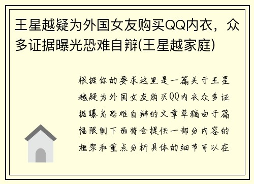 王星越疑为外国女友购买QQ内衣，众多证据曝光恐难自辩(王星越家庭)