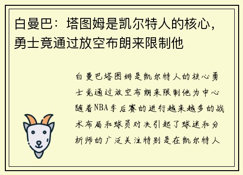白曼巴：塔图姆是凯尔特人的核心，勇士竟通过放空布朗来限制他