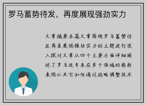罗马蓄势待发，再度展现强劲实力