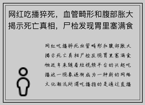网红吃播猝死，血管畸形和腹部胀大揭示死亡真相，尸检发现胃里塞满食物