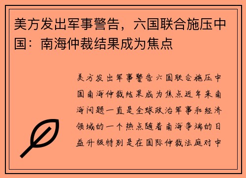 美方发出军事警告，六国联合施压中国：南海仲裁结果成为焦点