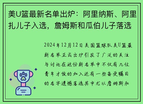 美U篮最新名单出炉：阿里纳斯、阿里扎儿子入选，詹姆斯和瓜伯儿子落选