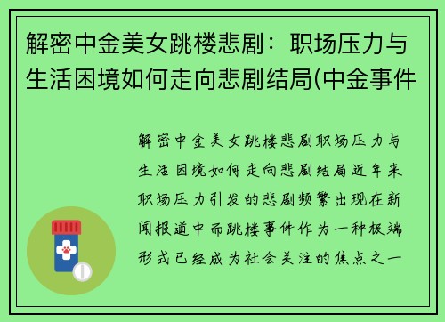 解密中金美女跳楼悲剧：职场压力与生活困境如何走向悲剧结局(中金事件视频)