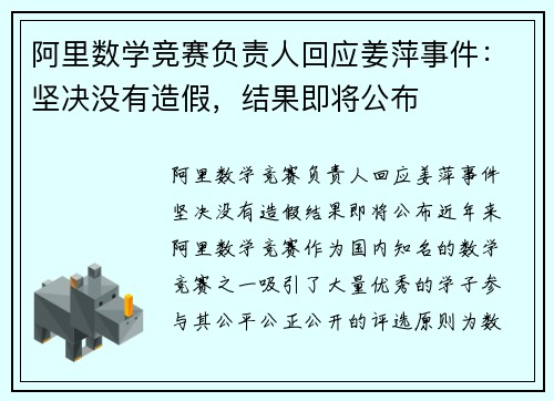 阿里数学竞赛负责人回应姜萍事件：坚决没有造假，结果即将公布