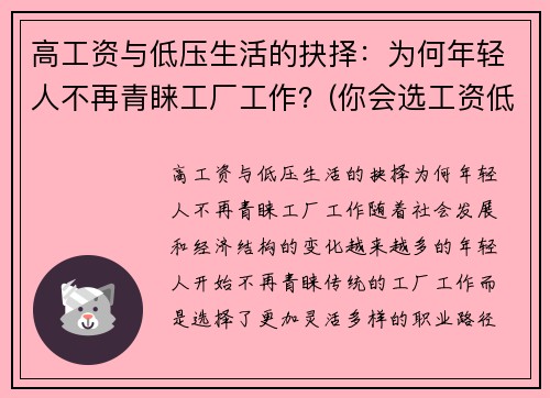 高工资与低压生活的抉择：为何年轻人不再青睐工厂工作？(你会选工资低压力小的工作吗)