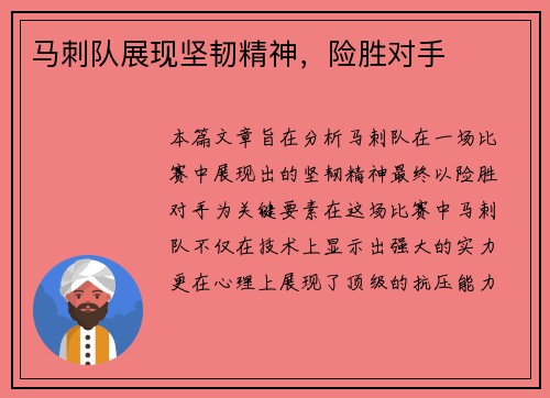 马刺队展现坚韧精神，险胜对手