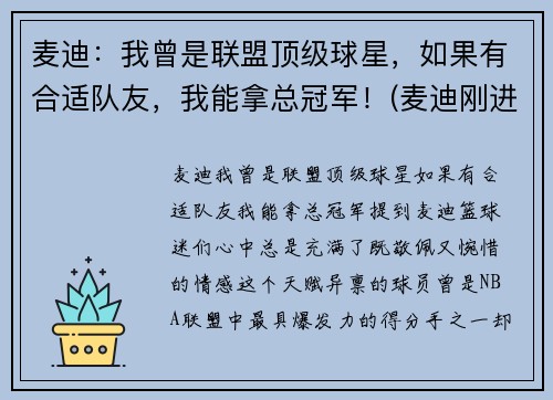 麦迪：我曾是联盟顶级球星，如果有合适队友，我能拿总冠军！(麦迪刚进联盟在哪一队)