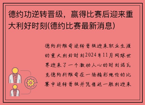 德约功逆转晋级，赢得比赛后迎来重大利好时刻(德约比赛最新消息)