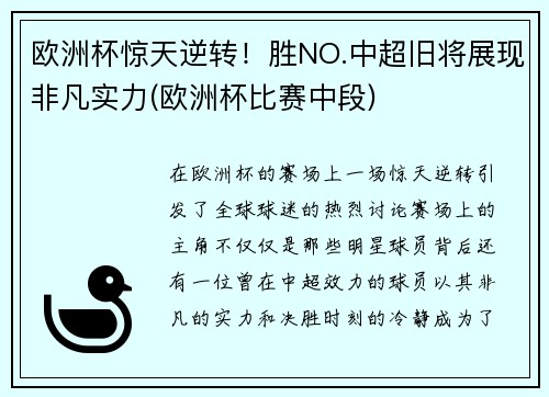 欧洲杯惊天逆转！胜NO.中超旧将展现非凡实力(欧洲杯比赛中段)