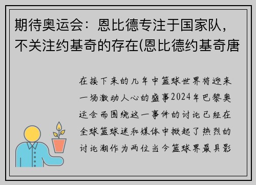 期待奥运会：恩比德专注于国家队，不关注约基奇的存在(恩比德约基奇唐斯)