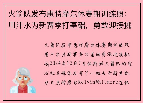 火箭队发布惠特摩尔休赛期训练照：用汗水为新赛季打基础，勇敢迎接挑战