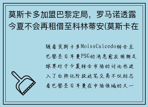莫斯卡多加盟巴黎定局，罗马诺透露今夏不会再租借至科林蒂安(莫斯卡在什么地方)