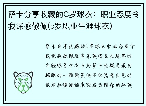 萨卡分享收藏的C罗球衣：职业态度令我深感敬佩(c罗职业生涯球衣)
