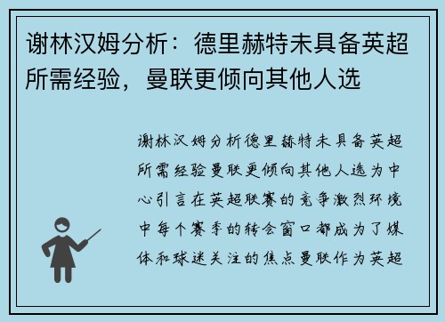 谢林汉姆分析：德里赫特未具备英超所需经验，曼联更倾向其他人选