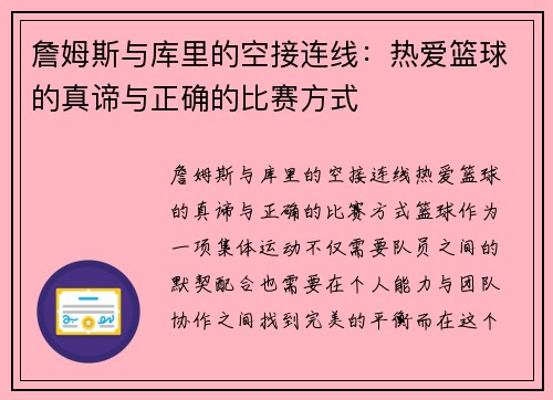 詹姆斯与库里的空接连线：热爱篮球的真谛与正确的比赛方式
