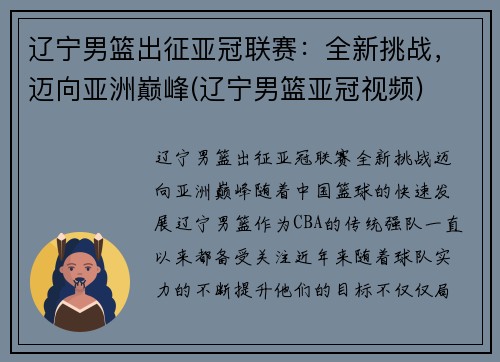 辽宁男篮出征亚冠联赛：全新挑战，迈向亚洲巅峰(辽宁男篮亚冠视频)